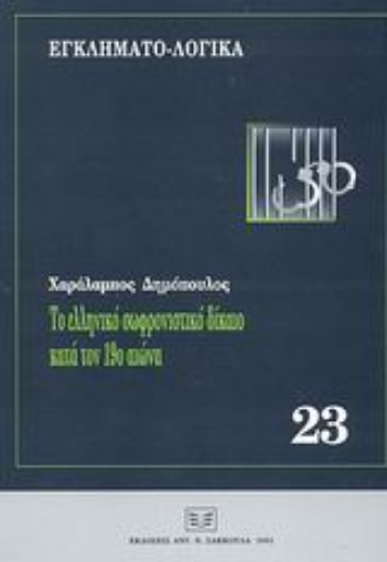 Εικόνα της Το ελληνικό σωφρονιστικό δίκαιο κατά τον 19ο αιώνα