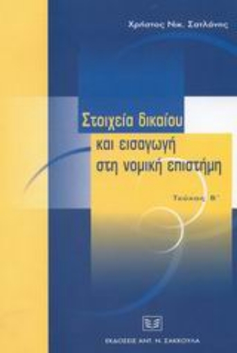 Εικόνα της Στοιχεία δικαίου και εισαγωγή στη νομική επιστήμη