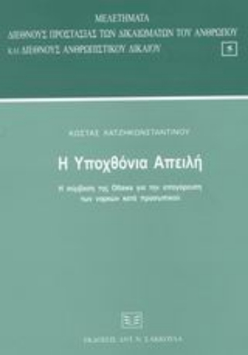 Εικόνα της Η υποχθόνια απειλή