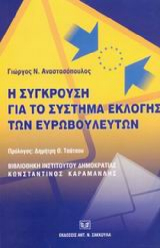 Εικόνα της Η σύγκρουση για το σύστημα εκλογής των ευρωβουλευτών