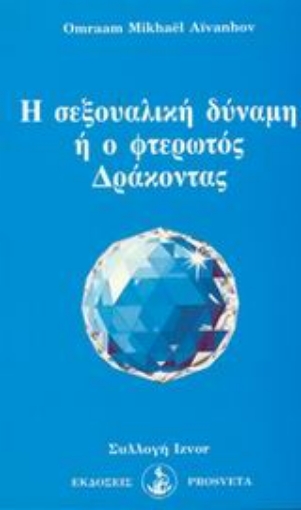 Εικόνα της Η σεξουαλική δύναμη ή ο φτερωτός δράκοντας