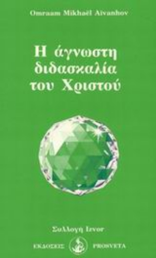 Εικόνα της Η άγνωστη διδασκαλία του Χριστού