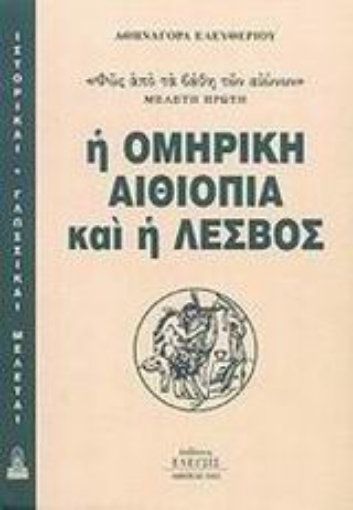 Εικόνα της Η ομηρική Αιθιοπία και η Λέσβος