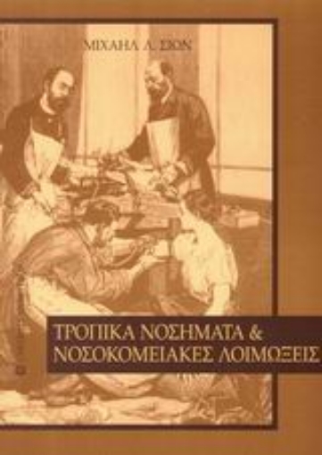 Εικόνα της Τροπικά νοσήματα και νοσοκομειακές λοιμώξεις