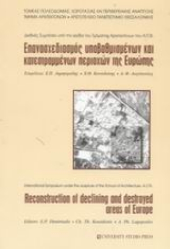 Εικόνα της Επανασχεδιασμός υποβαθμισμένων και κατεστραμμένων περιοχών της Ευρώπης