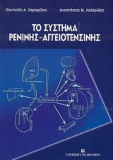 Εικόνα της Το σύστημα ρενίνης - αγγειοτενσίνης