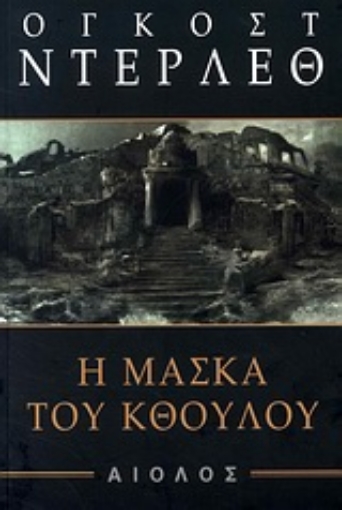 Εικόνα της Η μάσκα του Κθούλου