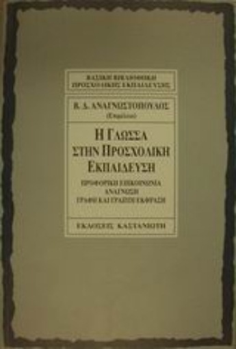 Εικόνα της Η γλώσσα στην προσχολική εκπαίδευση