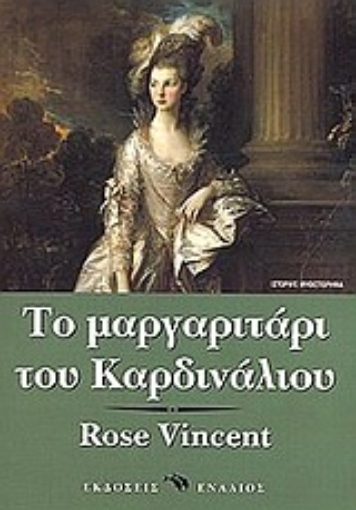 Εικόνα της Το μαργαριτάρι του καρδινάλιου