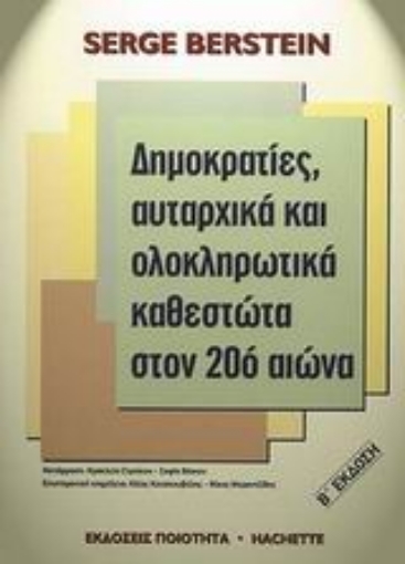 Εικόνα της Δηµοκρατίες, αυταρχικά και ολοκληρωτικά καθεστώτα στον 20ό αιώνα