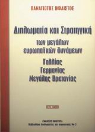 Εικόνα της Διπλωµατία και στρατηγική των μεγάλων Ευρωπαϊκών δυνάµεων Γαλλίας, Γερµανίας, Μεγάλης Βρετανίας