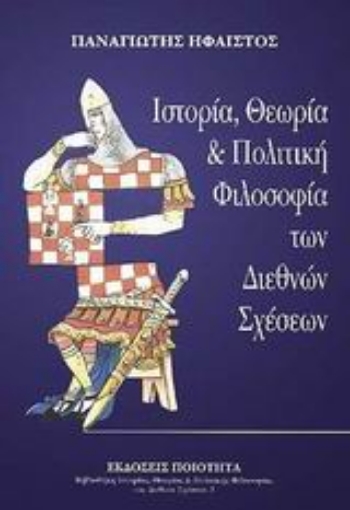 Εικόνα της Ιστορία, θεωρία και πολιτική φιλοσοφία των διεθνών σχέσεων