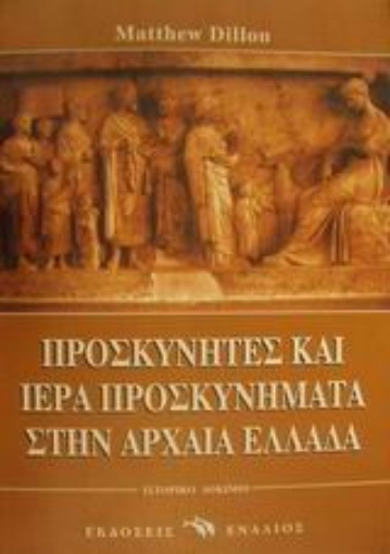 Εικόνα της Προσκυνητές και ιερά προσκυνήματα στην αρχαία Ελλάδα