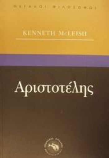 Εικόνα της Αριστοτέλης