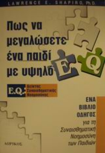 Εικόνα της Πως να μεγαλώσετε ένα παιδί με υψηλό E.Q.