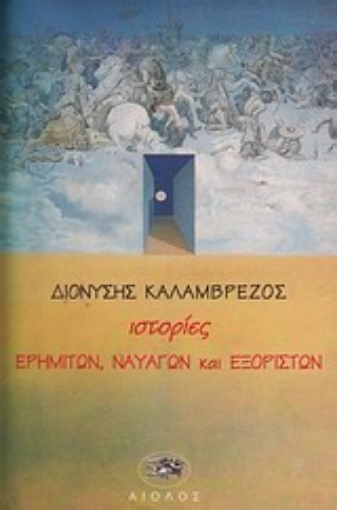 Εικόνα της Ιστορίες ερημιτών, ναυαγών και εξορίστων