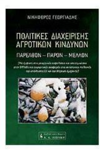 Εικόνα της Πολιτικές διαχείρισης αγροτικών κινδύνων