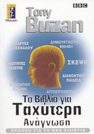 Εικόνα της Το βιβλίο της ταχύτερης ανάγνωσης