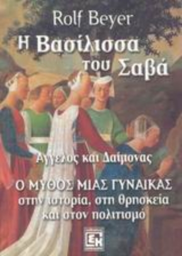 Εικόνα της Η βασίλισσα του Σαβά