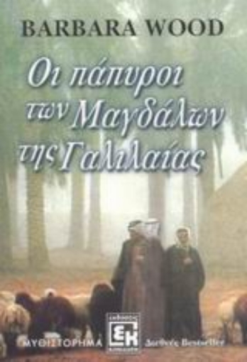 Εικόνα της Οι πάπυροι των Μαγδάλων της Γαλιλαίας