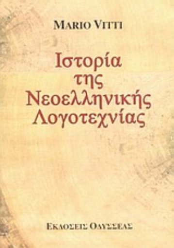 Εικόνα της Ιστορία της νεοελληνικής λογοτεχνίας