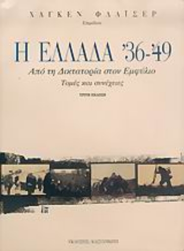 Εικόνα της Η Ελλάδα  36- 49