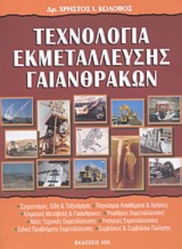 Εικόνα της Τεχνολογία εκμετάλλευσης γαιανθράκων