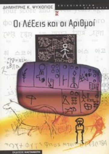 Εικόνα της Οι λέξεις και οι αριθμοί