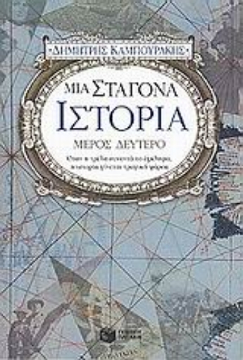 Εικόνα της Μια σταγόνα ιστορία - Β.Τομος