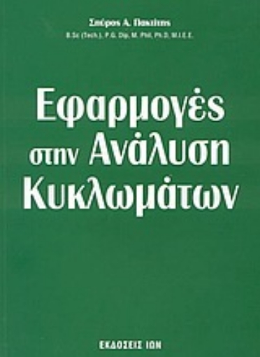 Εικόνα της Εφαρμογές στην ανάλυση κυκλωμάτων