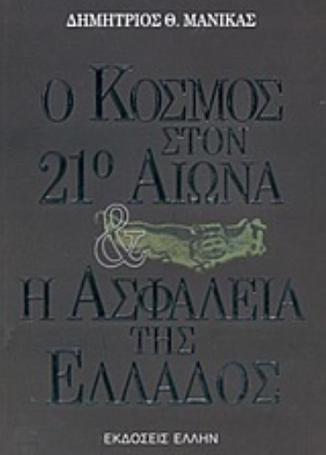 Εικόνα της Ο κόσμος στον 21ο αιώνα και η ασφάλεια της Ελλάδος