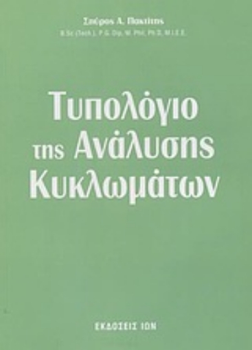 Εικόνα της Τυπολόγιο της ανάλυσης κυκλωμάτων