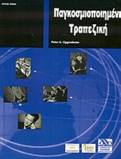 Εικόνα της Παγκοσμιοποιημένη τραπεζική