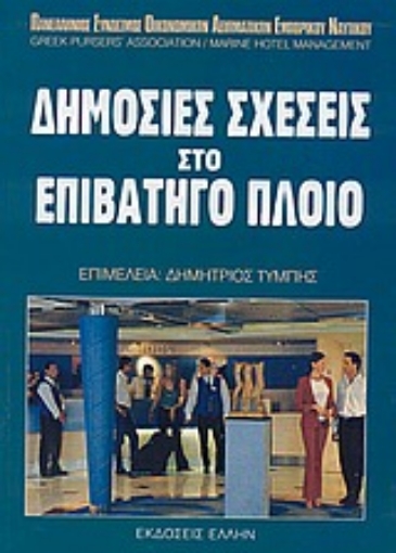 Εικόνα της Δημόσιες σχέσεις στο επιβατηγό πλοίο