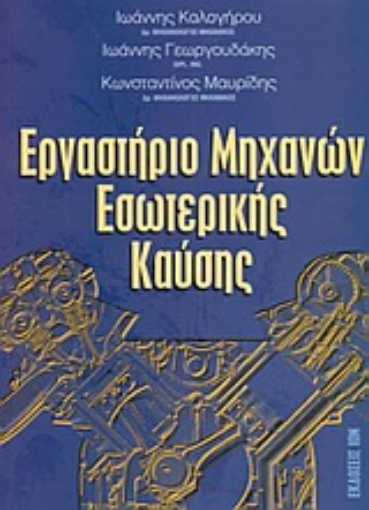 Εικόνα της Εργαστήριο μηχανών εσωτερικής καύσης