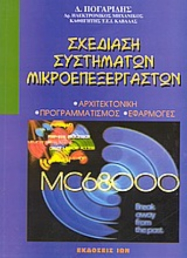 Εικόνα της Σχεδίαση συστημάτων μικροεπεξεργαστών