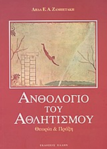 Εικόνα της Ανθολόγιο του αθλητισμού