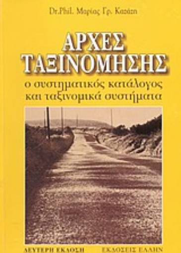 Εικόνα της Αρχές ταξινόμησης