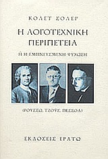 Εικόνα της Η λογοτεχνική περιπέτεια ,ή, Η εμπνευσμένη ψύχωση *