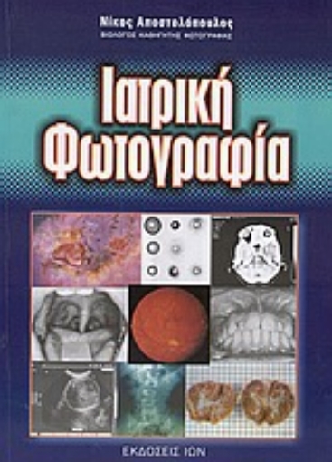 Εικόνα της Ιατρική φωτογραφία