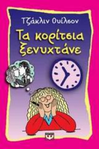 Εικόνα της Τα κορίτσια ξενυχτάνε