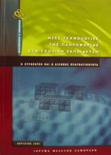 Εικόνα της Νέες τεχνολογίες της πληροφορίας στη σχολική εκπαίδευση