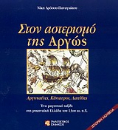 Εικόνα της Στον αστερισμό της Αργώς