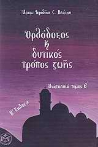 Εικόνα της Ορθόδοξος και δυτικός τρόπος ζωής