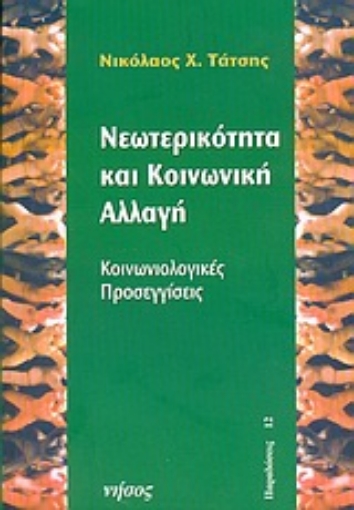 Εικόνα της Νεωτερικότητα και κοινωνική αλλαγή