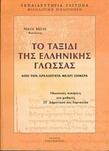 Εικόνα της Το ταξίδι της ελληνικής γλώσσας