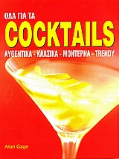 Εικόνα της Όλα για τα coctails