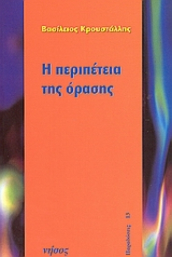 Εικόνα της Η περιπέτεια της όρασης