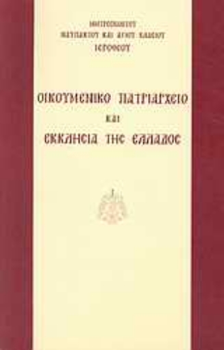 Εικόνα της Οικουμενικό Πατριαρχείο και Εκκλησία της Ελλάδος