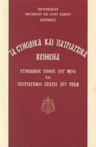 Εικόνα της Τα συνοδικά και πατριαρχικά κείμενα